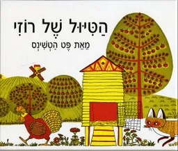 הטיול של רוזי