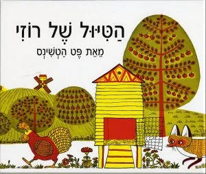הטיול של רוזי