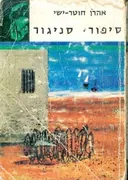 סיפורי סניגור
