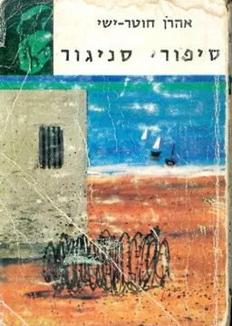 סיפורי סניגור