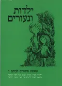 ילדות ונעורים-אסופת ספורים לכתה ז'-ממ'ד