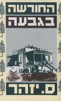 עטיפת הספר החורשה בגבעה (1990) מאת ס. יזהר