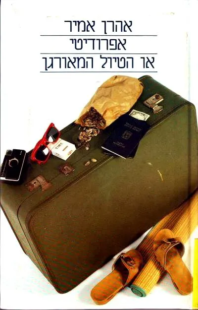 אפרודיטי, או, הטיול המאורגן : מסע בעשרה שלבים