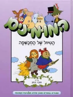 המומינים - הטיול של המכשפה
