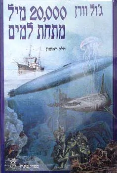 עטיפת עשרים אלף מיל מתחת למים (2 כרכים)