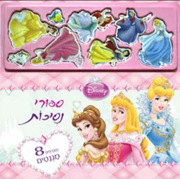 סיפורי נסיכות
