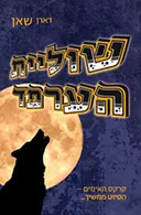שוליית הערפד