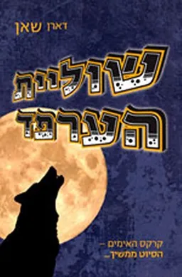 שוליית הערפד