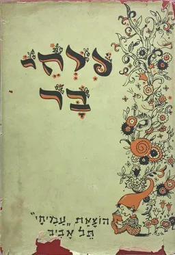 פרחי בר - קובץ סיפורים (מנוקד)