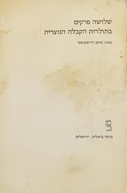 שלושה פרקים בתולדות הקבלה נוצרית