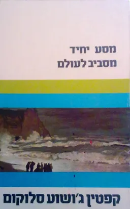 מסע יחיד מסביב לעולם