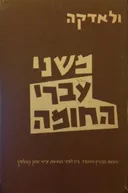 משני עברי החומה