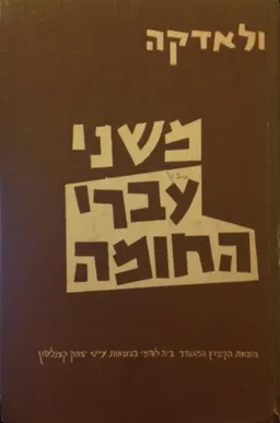 משני עברי החומה