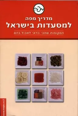 מדריך מפה למסעדות בישראל