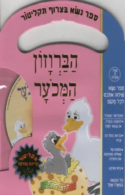 עטיפת הספר הברווזון המכוער [קלסיקלטת] מאת הנס כריסטיאן אנדרסן