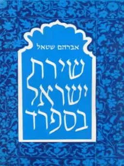 שירת ישראל בספרד