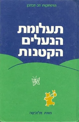תעלומת הנעלים הקטנות