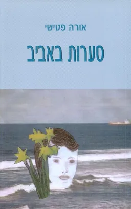 סערות באביב
