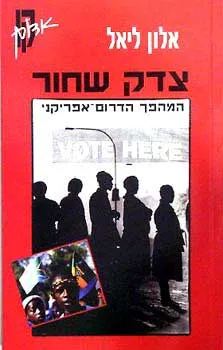 צדק שחור: המהפך הדרום-אפריקני
