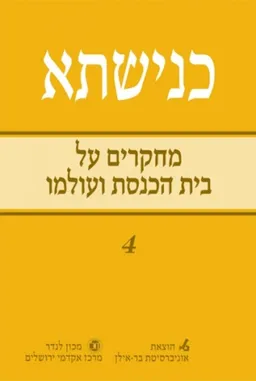 כנישתא: מחקרים על בית הכנסת ועולמו [כרך 4]