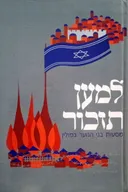 למען תזכור