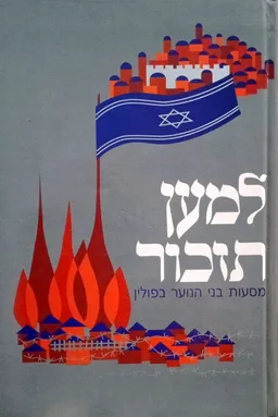 למען תזכור