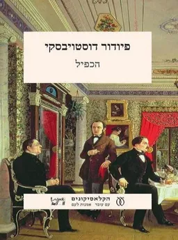 הכפיל