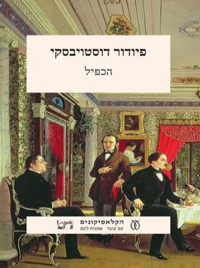 הכפיל : פואימה פטרבורגית