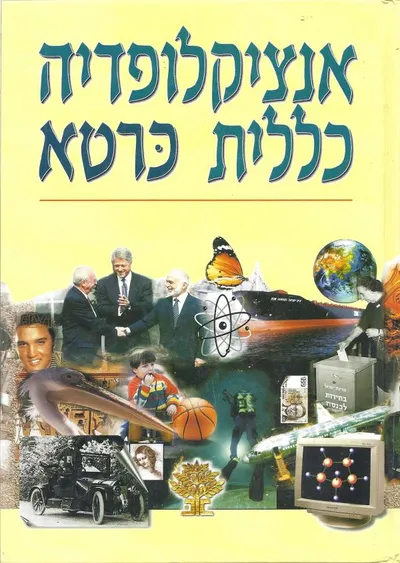 אנציקלופדיה כללית כרטא : בכרך אחד