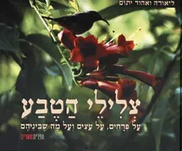 צלילי הטבע