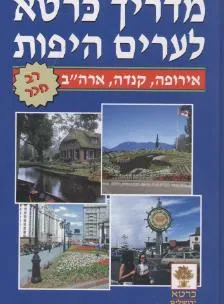 מדריך לערים היפות-אירופה קנדה ארה''ב