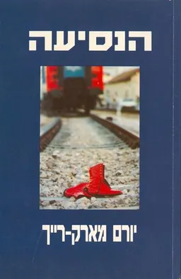 עטיפת הספר הנסיעה מאת יורם מארק-רייך