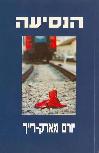 הנסיעה