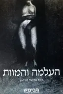 העלמה והמוות