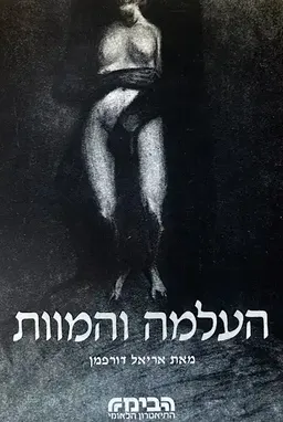העלמה והמוות