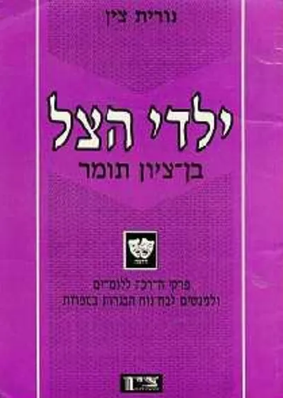 ילדי הצל בן ציון תומר : פרקי הדרכה ללומדים לוניגשים לבחינות הבגרות בספרות