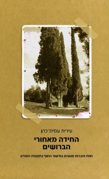 החידה מאחורי הברושים : חוות וחברות מטעים במישור החוף בתקופת המנדט