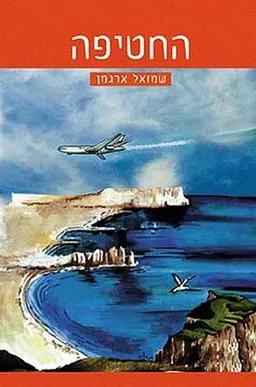 עטיפת החטיפה