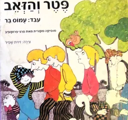פטר והזאב [הוצאת כנרת 1986]
