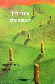ציוני דרך למשמעות