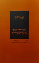 מגניזה לציוני דרך היסטוריים
