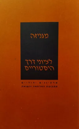 עטיפת הספר מגניזה לציוני דרך היסטוריים מאת ישראל גוטמן