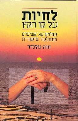 לחיות על  קו הקץ