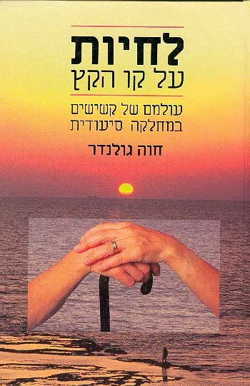 לחיות על קו הקץ : עולמם של קשישים במחלקה סיעודית