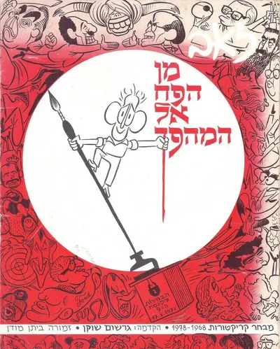 מן הפח אל המהפך