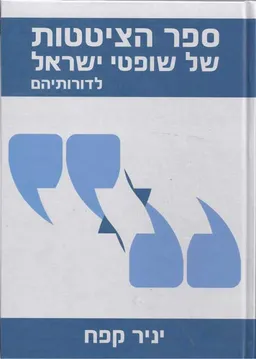 ספר הציטטות של שופטי ישראל לדורותיהם