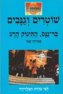בר ננס, התינוק הרע