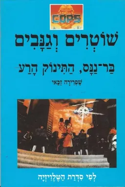 עטיפת הספר בר ננס, התינוק הרע מאת שפרירה זכאי