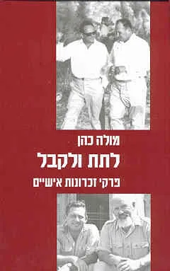לתת ולקבל-פרקי זכרונות אישיים