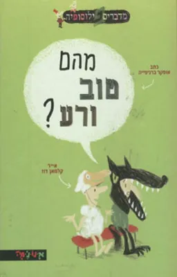 עטיפת הספר מה הם טוב ורע? מאת אוסקר ברניפייה